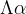 \Lambda\alpha