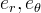 e_r, e_\theta